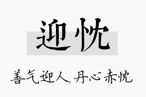 迎忱名字的寓意及含义