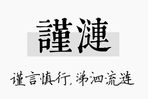 谨涟名字的寓意及含义