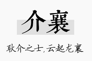 介襄名字的寓意及含义