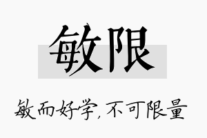 敏限名字的寓意及含义