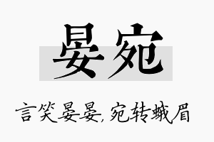 晏宛名字的寓意及含义