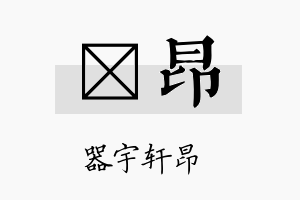 岄昂名字的寓意及含义