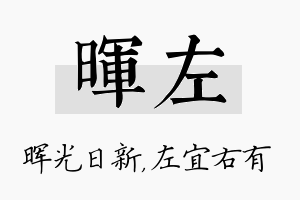 晖左名字的寓意及含义