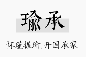 瑜承名字的寓意及含义