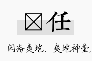 垲任名字的寓意及含义