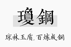 琼钢名字的寓意及含义