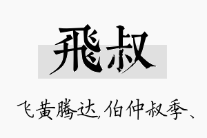 飞叔名字的寓意及含义