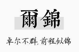 尔锦名字的寓意及含义