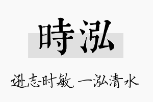 时泓名字的寓意及含义