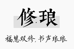 修琅名字的寓意及含义