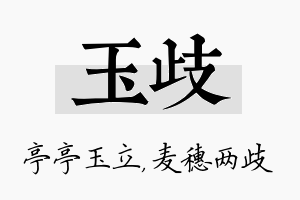 玉歧名字的寓意及含义