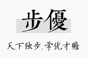 步优名字的寓意及含义