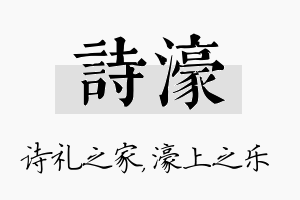 诗濠名字的寓意及含义