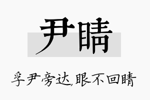 尹睛名字的寓意及含义