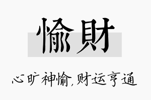 愉财名字的寓意及含义