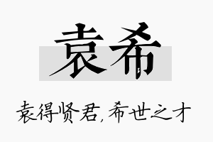 袁希名字的寓意及含义