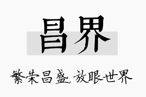 昌界名字的寓意及含义