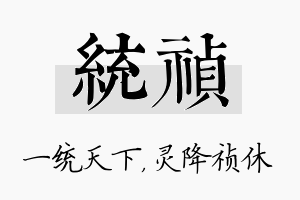 统祯名字的寓意及含义