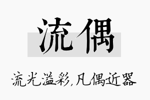 流偶名字的寓意及含义