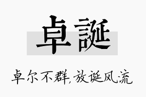 卓诞名字的寓意及含义