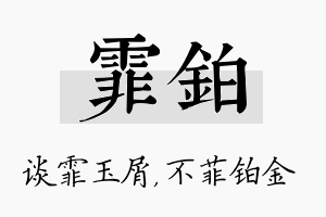 霏铂名字的寓意及含义