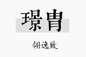 璟胄名字的寓意及含义