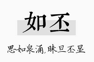 如丕名字的寓意及含义