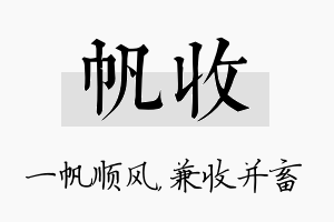 帆收名字的寓意及含义