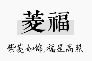 菱福名字的寓意及含义