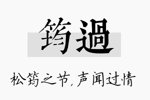 筠过名字的寓意及含义