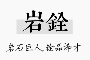 岩铨名字的寓意及含义