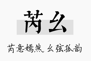 芮幺名字的寓意及含义