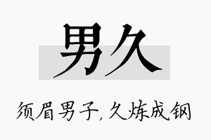 男久名字的寓意及含义