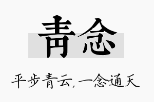 青念名字的寓意及含义