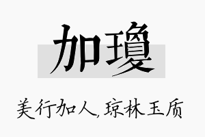 加琼名字的寓意及含义