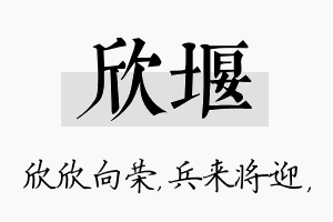 欣堰名字的寓意及含义