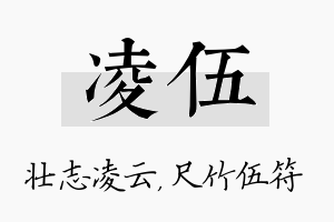 凌伍名字的寓意及含义