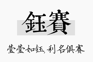 钰赛名字的寓意及含义