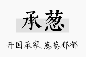 承葱名字的寓意及含义