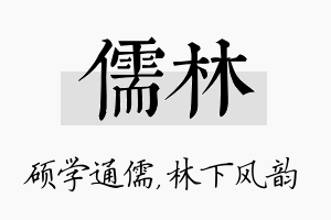 儒林名字的寓意及含义