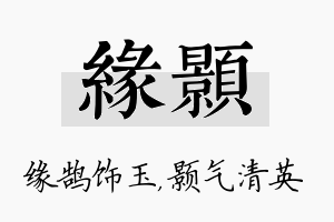 缘颢名字的寓意及含义