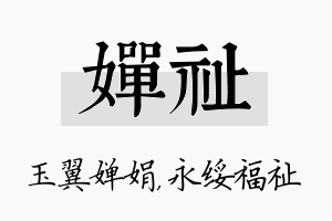 婵祉名字的寓意及含义