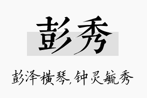 彭秀名字的寓意及含义