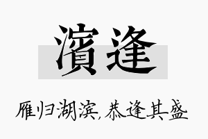 滨逢名字的寓意及含义