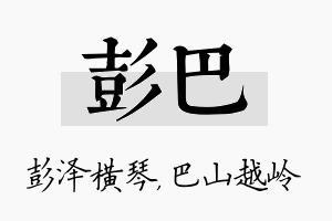 彭巴名字的寓意及含义