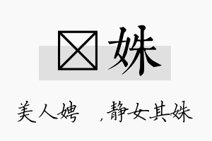 姈姝名字的寓意及含义