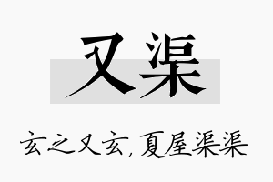 又渠名字的寓意及含义