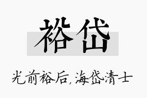 裕岱名字的寓意及含义