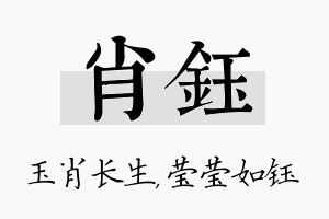 肖钰名字的寓意及含义