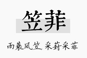 笠菲名字的寓意及含义